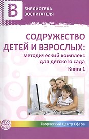 Содружество детей и взрослых: методический комплекс для детского сада: В 2 кн. Кн. 1