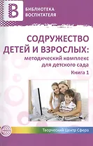 Содружество детей и взрослых: методический комплекс для детского сада: В 2 кн. Кн. 1