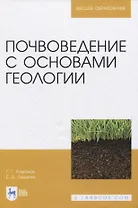 Почвоведение с основами геологии