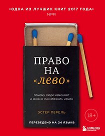 Право на "лево". Почему люди изменяют и можно ли избежать измен