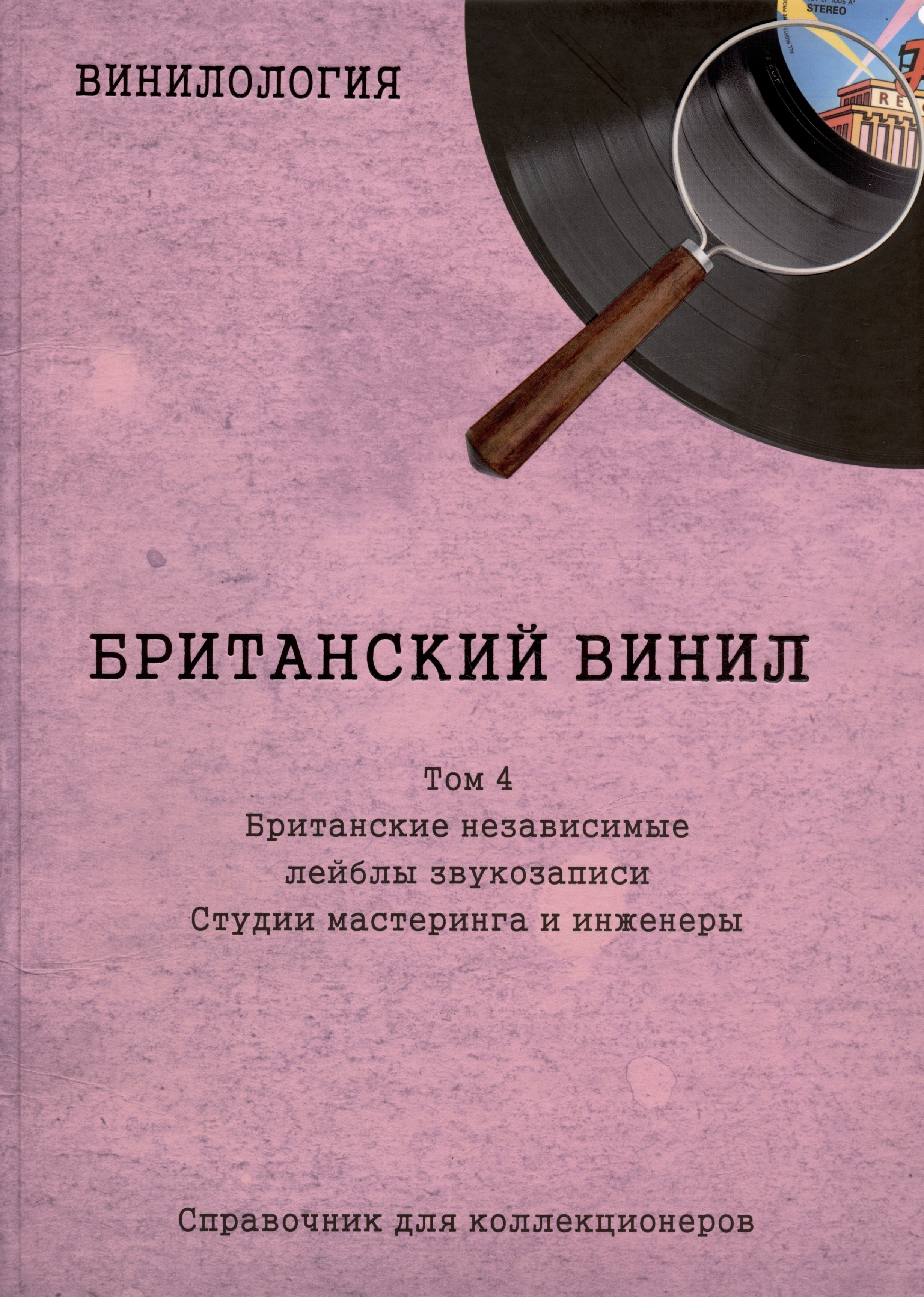 Британский винил. Том 4. Британские независимые лейблы звукозаписи. Студии мастеринга и инженеры. Справочник для коллекционеров
Британский винил. Том 4. Британские независимые лейблы звукозаписи. Студии мастеринга и инженеры. Справочник для коллекционеров