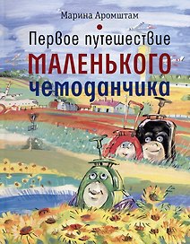 Первое путешествие маленького чемоданчика