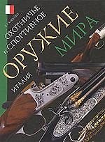Охотничье и спортивное оружие мира. Италия