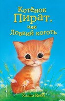 Котёнок Пират, или Ловкий коготь: повесть