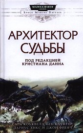 Архитектор Судьбы. Антология