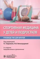 Спортивная медицина у детей и подростков. Руководство для врачей
