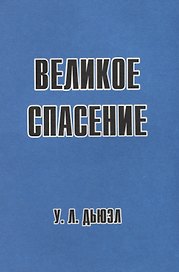 Великое спасение
