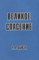 Великое спасение