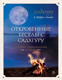 Откровенные беседы с Садхгуру. О любви, предназначении и судьбе