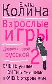 Взрослые игры: (роман) / (мягк). Колина Е. (АСТ)