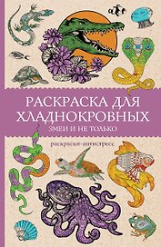 Раскраска для хладнокровных. Змеи и не только. Раскраски антистресс