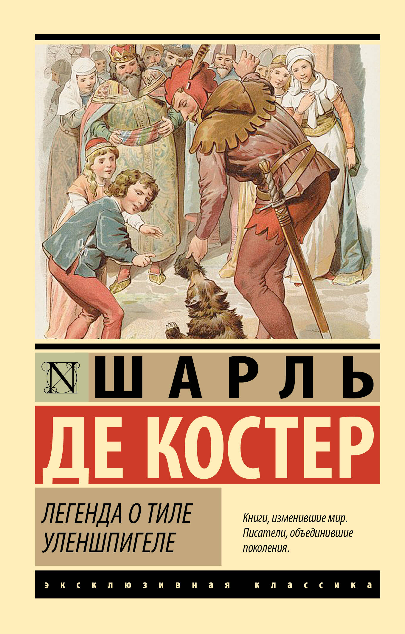 Легенда о Тиле Уленшпигеле
Легенда о Тиле Уленшпигеле