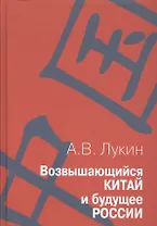 Возвышающийся Китай и будущее России ( Работы о Китае и российско-китайских отношениях): Сборник статей