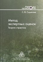 Метод экспертных оценок. Теория и практика