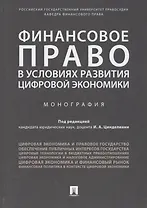 Финансовое право в условиях развития цифровой экономики.Монография.