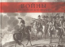 Войны наполеоновской Франции. Коллекция гравюр с картин мастера исторической живописи К.Верне
