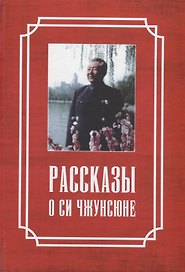 Рассказы о Си Чжунсюне