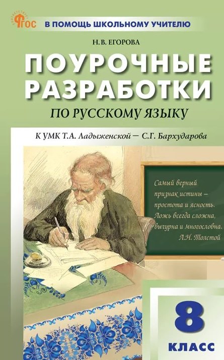 Поурочные разработки по русскому языку. 8 класс. К УМК Т.А. Ладыженской - С.Г. Бархударова (М.: Просвещение). Пособие для учителя. ФГОС Новый
Поурочные разработки по русскому языку. 8 класс. К УМК Т.А. Ладыженской - С.Г. Бархударова (М.: Просвещение). Пособие для учителя. ФГОС Новый
