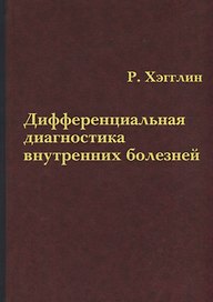 Дифференциальная диагностика внутренних болезней