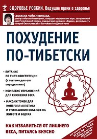 Похудение по-тибетски. Как избавиться от лишнего веса, питаясь вкусно
