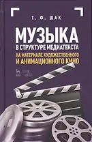 Музыка в структуре медиатекста. На материале художественного и анимационного кино. Учебное пособие