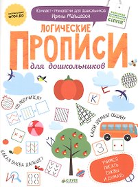 Логические прописи для дошкольников