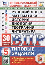 ВПР. Универсальный сборник заданий. 5 класс. Русский язык, Математика, История, Биология, География, Литература. Типовые задания. 30 вариантов заданий. Подробные критерии оценивания. Ответы. ФГОС