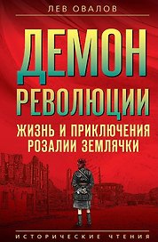 Демон революции. Жизнь и приключения Розалии Землячки