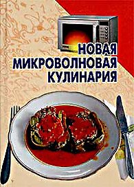 Новая микроволновая кулинария