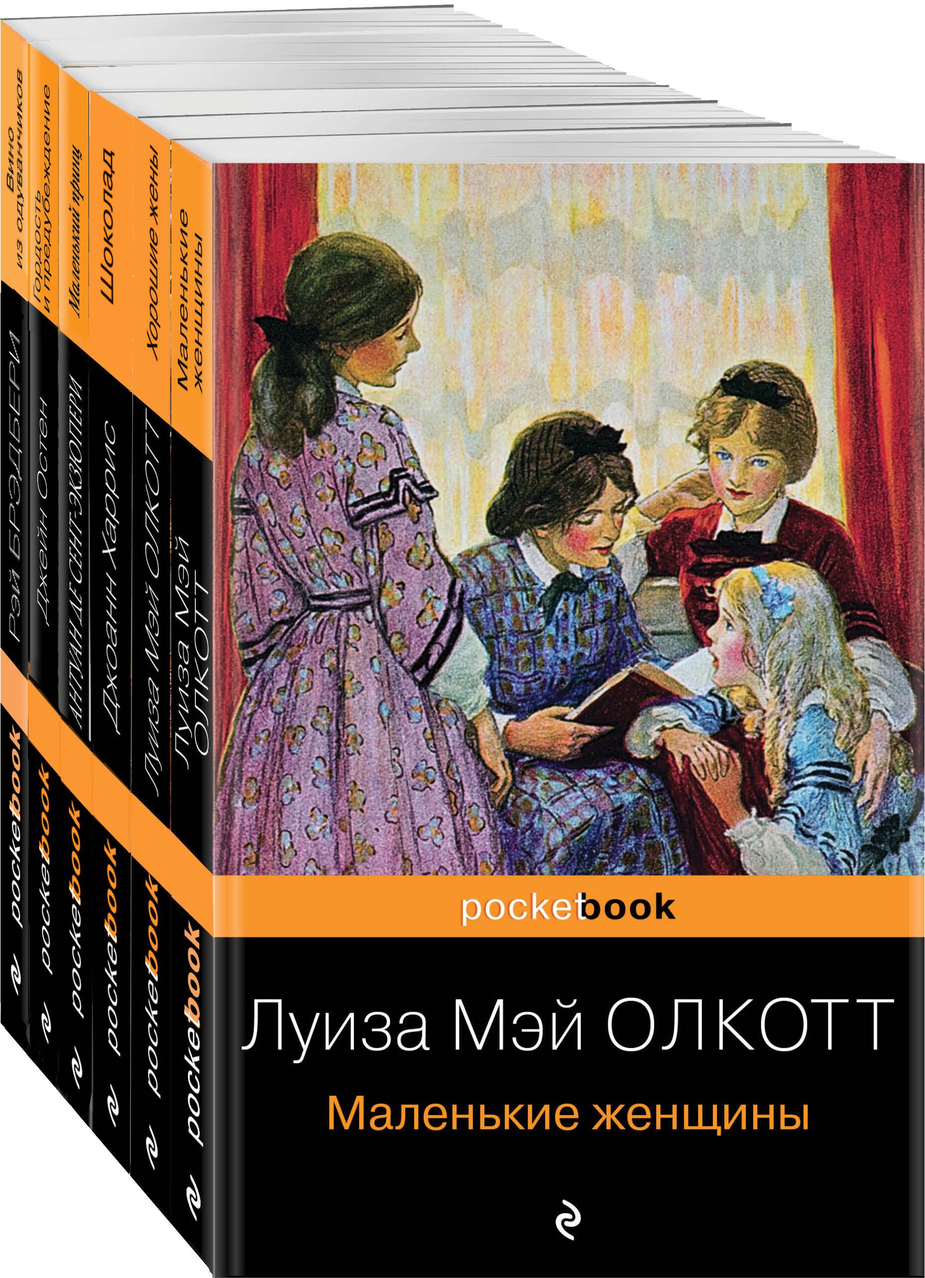 Есть место доброму, светлому: Маленькие женщины, Хорошие жены, Гордость и предубеждение, Шоколад... (комплект из 6 книг)
Есть место доброму, светлому: Маленькие женщины, Хорошие жены, Гордость и предубеждение, Шоколад... (комплект из 6 книг)