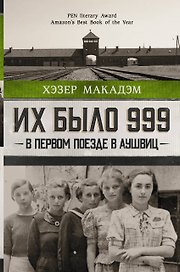 Их было 999. В первом поезде в Аушвиц