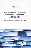 Распределение прибыли, объявление и выплаты дивидендов: финансовый и правовой аспекты.