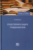 Осуществление и защита гражданских прав