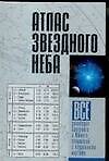 Атлас звездного неба