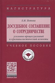 Досудебное соглашение о сотрудничестве. Уголовно-процессуальный и криминалистический аспекты. Учебное пособие