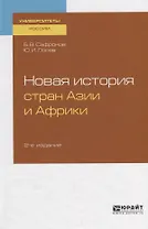 Новая история стран Азии и Африки. Учебное пособие