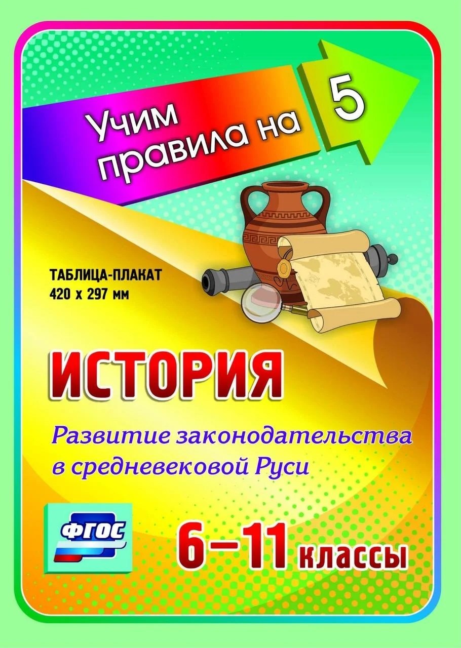 История. Развитие законодательства в Средневековой Руси. 6-11 классы. Таблица-плакат
История. Развитие законодательства в Средневековой Руси. 6-11 классы. Таблица-плакат