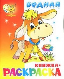 Водная книжка-раскраска Бычок