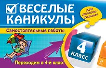 Веселые каникулы: Переходим в 4-й класс