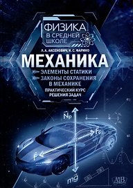 Механика : Элементы статистики. Законы сохранения в механике : практический курс решения задач