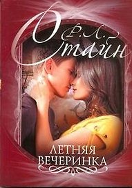 Летняя вечеринка