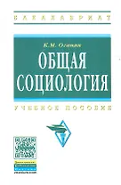 Общая социология. Учебное пособие. Издание четвертое