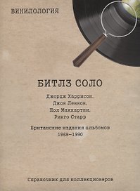 Винилология. Битлз соло. Джордж Харрисон, Джон Леннон, Пол Маккартни, Ринго Старр. Британские издания альбомов 1968-1990. Справочник для коллекционеров
