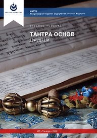 Джуд Ши. Тантра Основ