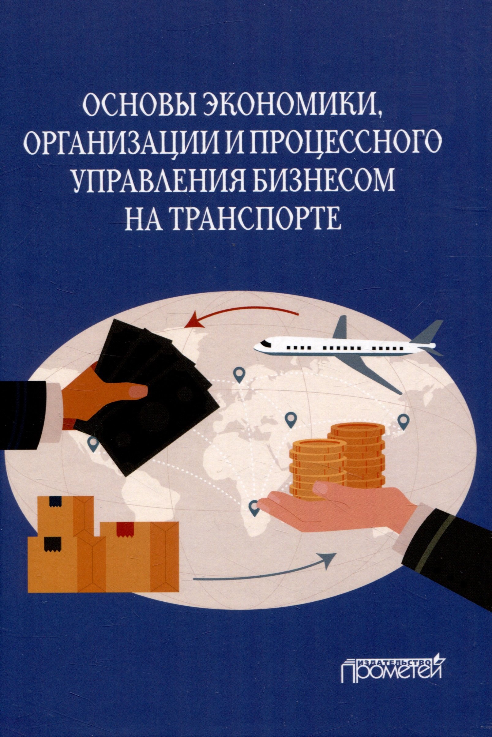 Основы экономики, организации и процессного управления бизнесом на транспорте: Учебное пособие
Основы экономики, организации и процессного управления бизнесом на транспорте: Учебное пособие
