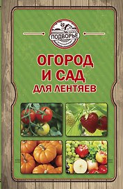 Огород и сад для лентяев