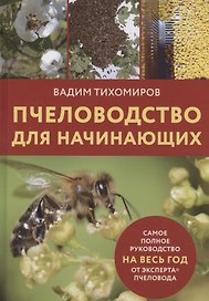 Пчеловодство для начинающих