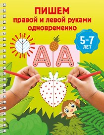 Пишем правой и левой руками одновременно. 5-7 лет