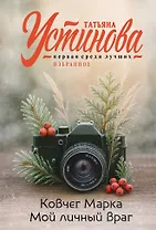 Ковчег Марка. Мой личный враг