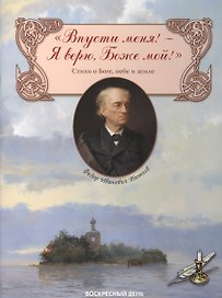 Впусти меня! — Я верю, Боже мой! Стихи о Боге, небе и земле